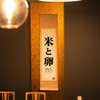 ネオ和食居酒屋 君に会いたくなるから - メイン写真: