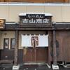 らーめん吉山商店 - メイン写真: