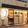おでん 煌星 - メイン写真: