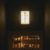 目黒 ながもと - メイン写真: