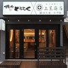 焼肉どうらく×上星商店 - メイン写真: