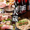 鮮魚と日本酒 魚ぽん大蔵 - メイン写真: