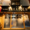 Yakiniku Takatouen - メイン写真: