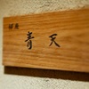 銀座 青天 - メイン写真: