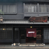 京都一の傳 本店  - メイン写真: