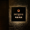 Ginza Yakiniku Seigou - メイン写真: