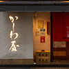 かしわ屋 - メイン写真: