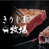 黒毛和牛専門店 ステーキ＆肉寿司 きりしま牧場 - メイン写真: