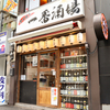炭火焼き一番酒場 - メイン写真: