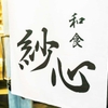 和食 紗心 - メイン写真: