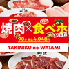 Yakiniku No Watami - メイン写真: