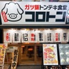 ガツ飯トンテキ食堂コロトン - メイン写真: