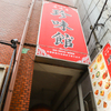 Chuugoku Ryouri Izakaya Chimmikan - メイン写真: