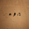 鮨 多門 - メイン写真: