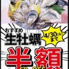 Oisuta Ba Jakkupotto - 料理写真:おすすめ生牡蠣半額セール