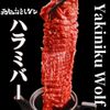 焼肉ウルフ - メイン写真: