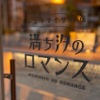 満ち汐のロマンス - メイン写真: