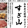 Wagyuu Sumibiyakiniku Sugiyama - メイン写真: