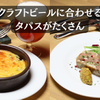 ジヴェ クラフトビール&スパニッシュ - メイン写真: