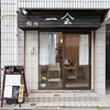 すし割烹 すし処 一会 - メイン写真: