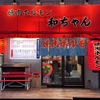 焼肉ホルモン 和ちゃん - メイン写真: