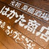 はかた商店 - メイン写真: