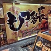 牛雜番長