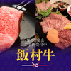 Yakiniku Iimura Gyuu - メイン写真: