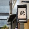割烹 錬 - メイン写真: