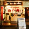 Horumon Ramen Hakuju - メイン写真: