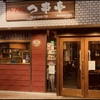 つ串亭 - メイン写真:
