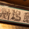 銀座 焼 新潟屋 - メイン写真: