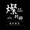 燦別邸 - メイン写真: