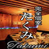 完全個室居酒屋 たくみ - メイン写真: