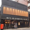 炭火焼肉・にくなべ屋 神戸びいどろ - メイン写真: