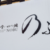 喰い切り鮨 のぶ - メイン写真: