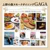 上野の森スモークダイニングGAGA - メイン写真: