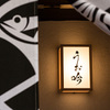 魚と醸造酒 大阪福島 うお吟 - メイン写真: