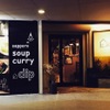 Sapporo soup curry dip - 外観写真: