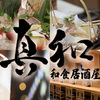 Washoku Izakaya Shinwa - メイン写真: