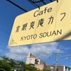 爽庵カフェ - メイン写真: