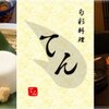 旬彩料理　てん - メイン写真: