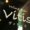 Wine bar vitis - メイン写真: