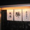 焼肉 勝 - メイン写真:
