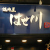 ほるもんと焼肉屋はせ川 - メイン写真: