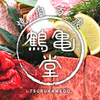 Yakiniku Tsurukamedou - メイン写真: