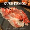 串揚げと肉炙り寿司 KUSHIEMON - メイン写真: