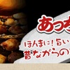 あっちち本舗 - メイン写真: