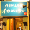 横浜イカセンター - メイン写真: