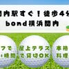 bond - メイン写真: